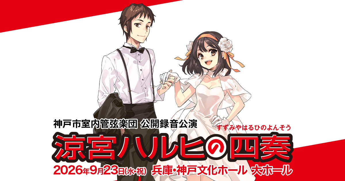 神戸市室内管弦楽団 公開録音公演「涼宮ハルヒの四奏」