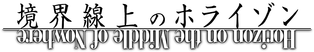 『境界線上のホライゾン』フィルムコンサート