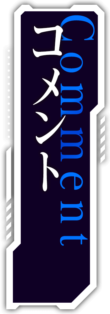 コメント