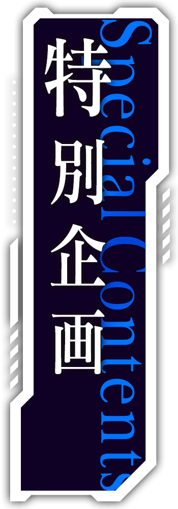 特別企画