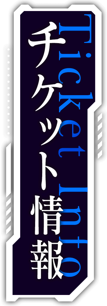 チケット情報