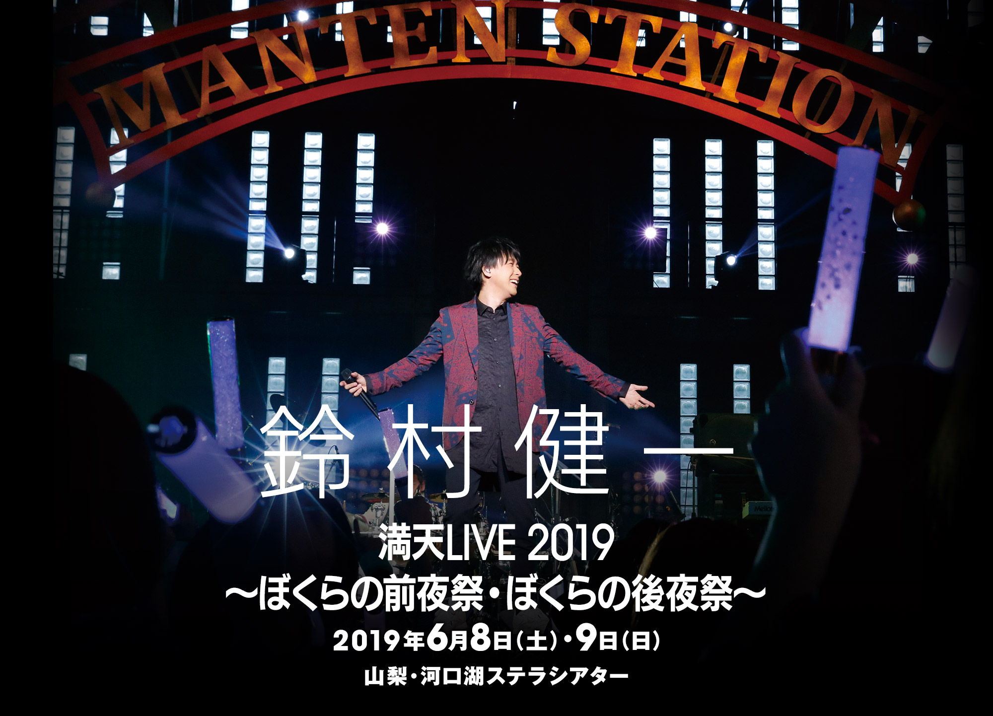 鈴村健一 満天live 19 ぼくらの前夜祭 ぼくらの後夜祭