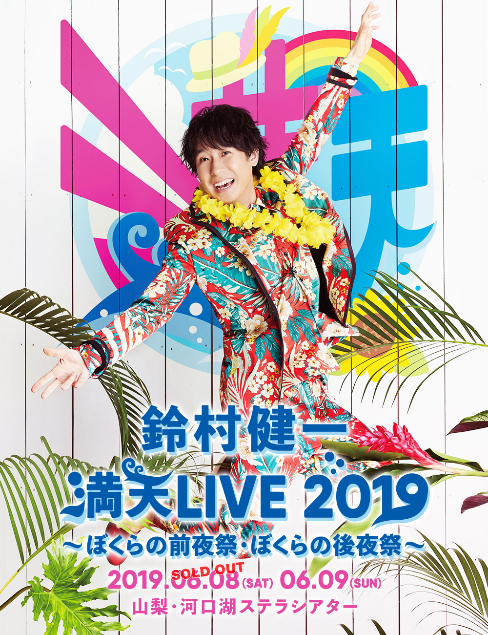 鈴村健一 満天live 19 ぼくらの前夜祭 ぼくらの後夜祭 鈴村健一 満天live 19 ぼくらの前夜祭 ぼくらの後夜祭