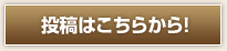 投稿はこちらから！