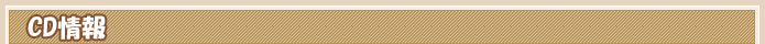 CD情報