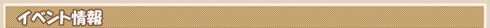イベント情報