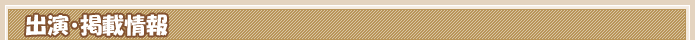 出演・掲載情報