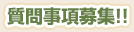 質問事項募集！！