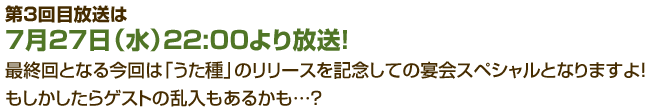 第3回目放送は7月27日（水）22:00より放送！