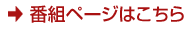 番組ページはこちら