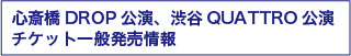 心斎橋DROP公演、渋谷QUATTRO公演 チケット一般発売情報