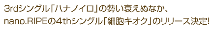 3rdシングル「ハナノイロ」の勢い衰えぬなか、 nano.RIPEの4thシングル「細胞キオク」のリリース決定！