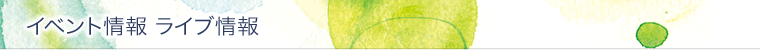 イベント情報 ライブ情報
