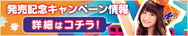 麻生夏子「エウレカベイビー」発売記念キャンペーン情報