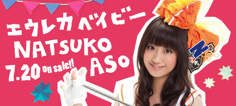 TVアニメ「バカとテストと召喚獣にっ！」エンディングテーマ 麻生夏子「エウレカベイビー」2011.7.20 On Sale！！