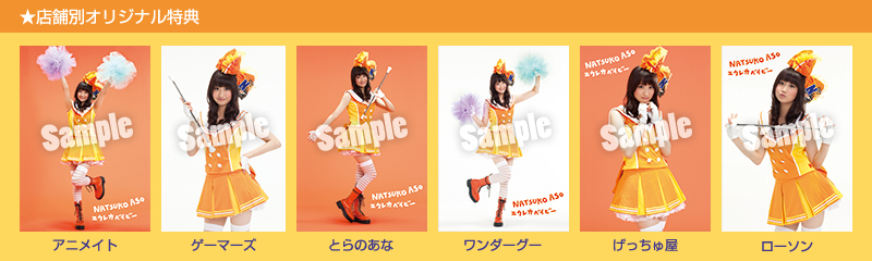 店舗別オリジナル特典 アニメイト・ゲーマーズ・とらのあな・ワンダーグー・ゲインズ・ローソン