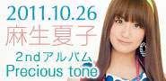 麻生夏子 Precious tone特設サイト