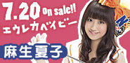 麻生夏子 エウレカベイビー特設サイト