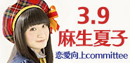 麻生夏子 恋愛向上committee特設サイト