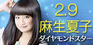 麻生夏子 ダイヤモンドスター特設サイト