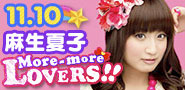 麻生夏子 More-more Lovers!!特設サイト