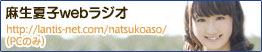麻生夏子webラジオ