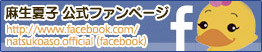 麻生夏子公式ファンページ