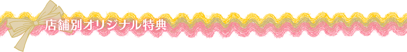 店舗別オリジナル特典