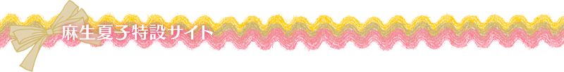 麻生夏子特設サイト