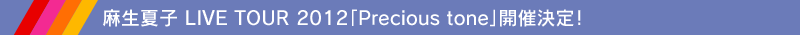 麻生夏子 LIVE TOUR 2012「Precious tone」開催決定！