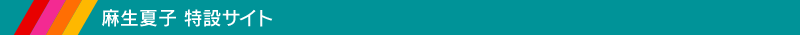 麻生夏子 特設サイト