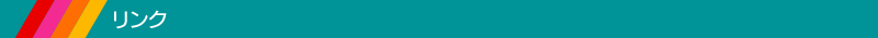 リンク