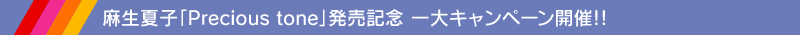 麻生夏子「Precious tone」発売記念 一大キャンペーン開催!!