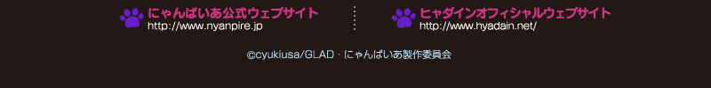 にゃんぱいあ公式ウェブサイトwww.nyanpire.jp　ヒャダインオフィシャルウェブサイトhttp://www.hyadain.net/　（C）cyukiusa/GLAD・にゃんぱいあ製作委員会