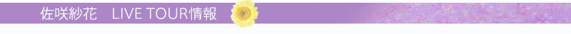 LIVE TOUR情報