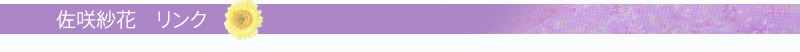 佐咲紗花  リンク