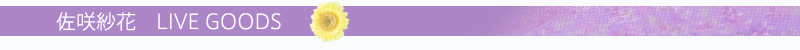 佐咲紗花  LIVE GOODS