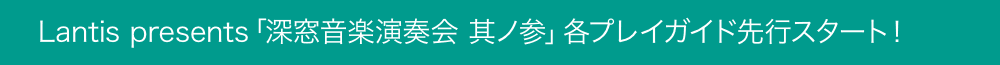 Lantis presents 深窓音楽演奏会　其ノ参