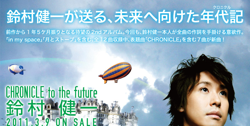 最新デザインの 鈴村健一 2011 CHRONICLE to the future DVD 他