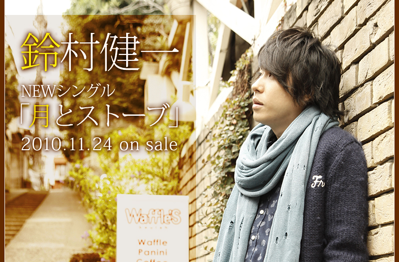 鈴村健一 NEW SINGLE「月とストーブ」11.24 RELEASE！