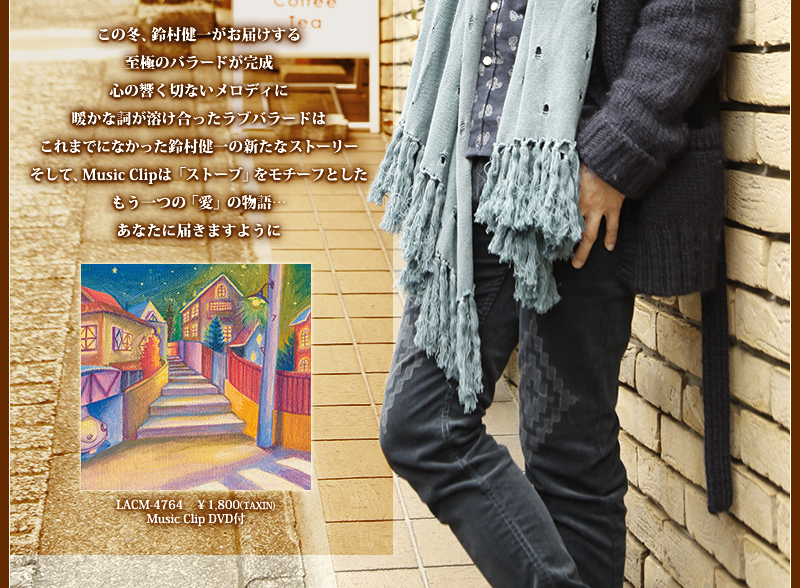 この冬、鈴村健一がお届けする至極のバラードが完成　心の響く切ないメロディに暖かな詞が溶け合ったラブバラードはこれまでになかった鈴村健一の新たなストーリー　そして、Music Clipは「ストーブ」をモチーフとしたが曲とはまた一味違うもう一つの「愛」の物語…あなたに届きますように