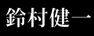 鈴村健一