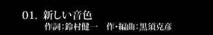 新しい音色　作詞：鈴村健一　作・編曲：黒須克彦