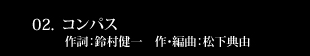 コンパス　作詞：鈴村健一　作・編曲：松下典由