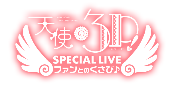 TVアニメ『天使の3P！』SPECIAL LIVE～ファンとのくさび♪～
